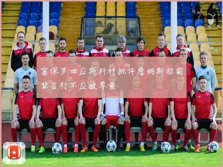 富保罗回应斯科特批评詹姆斯称前辈言行不应被尊重