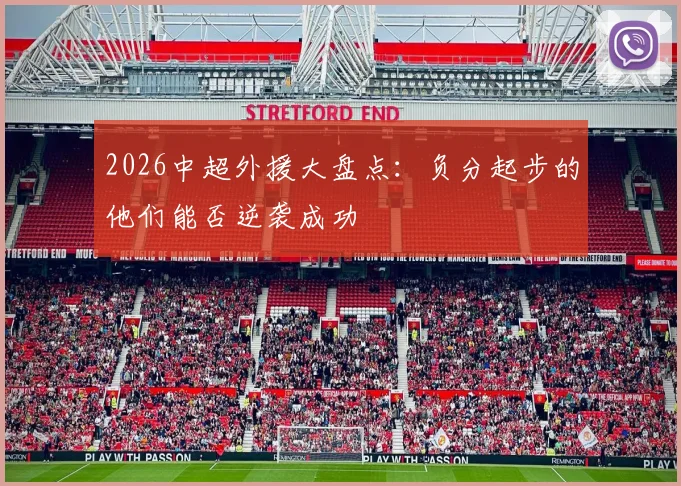 2026中超外援大盘点：负分起步的他们能否逆袭成功