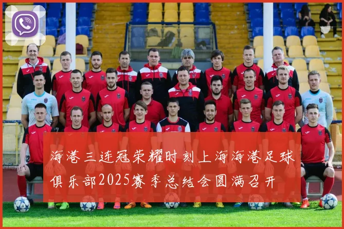 海港三连冠荣耀时刻上海海港足球俱乐部2025赛季总结会圆满召开