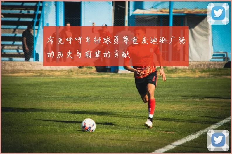 布克呼吁年轻球员尊重麦迪逊广场的历史与前辈的贡献