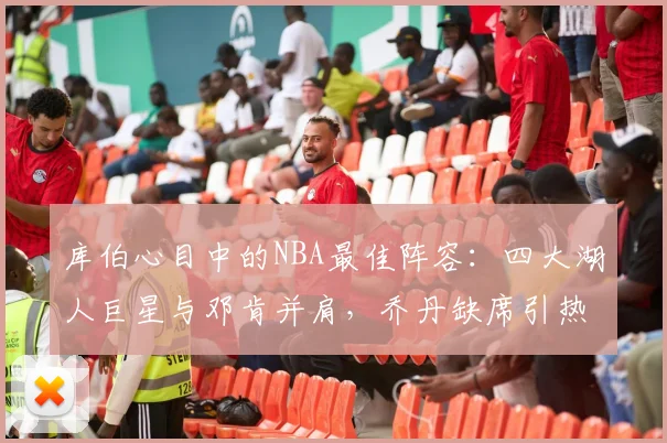 库伯心目中的NBA最佳阵容：四大湖人巨星与邓肯并肩，乔丹缺席引热议