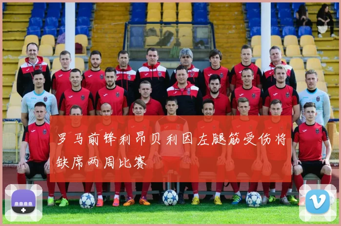 罗马前锋利昂贝利因左腿筋受伤将缺席两周比赛