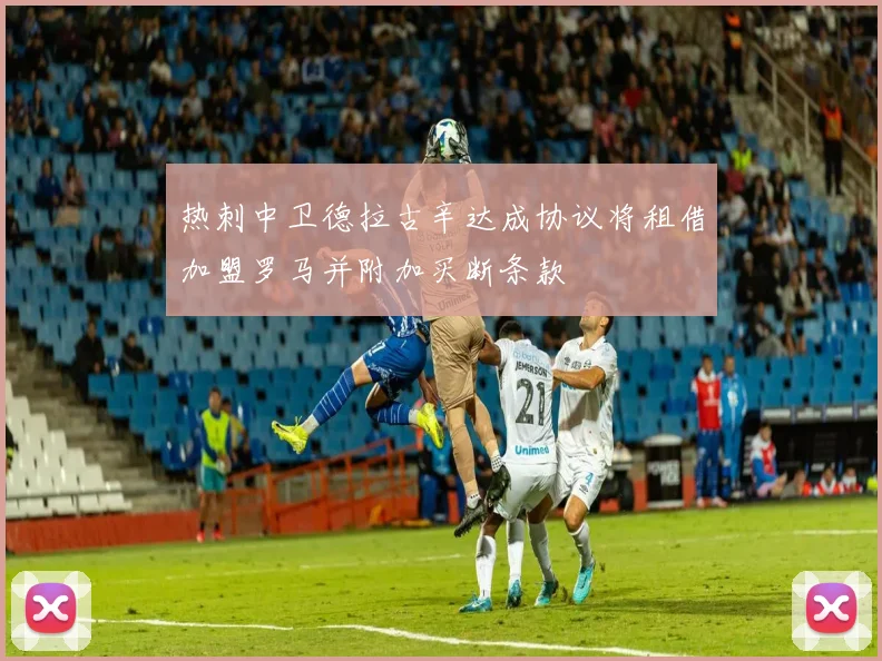 热刺中卫德拉古辛达成协议将租借加盟罗马并附加买断条款