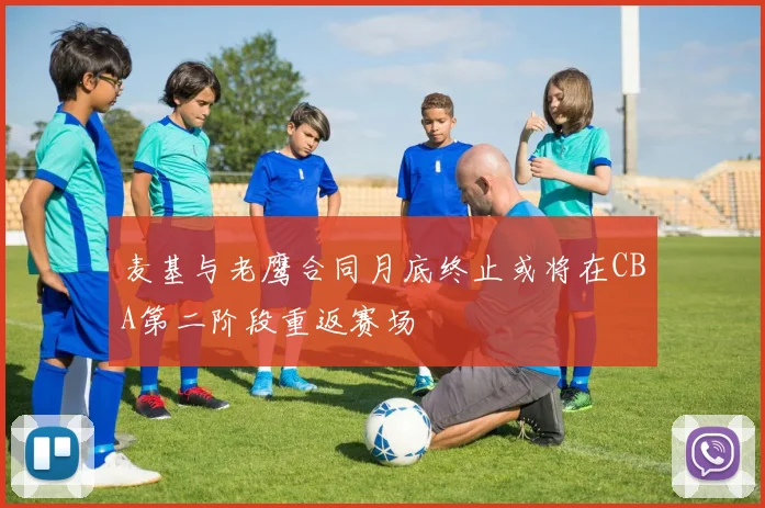 麦基与老鹰合同月底终止或将在CBA第二阶段重返赛场