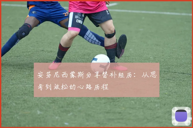 安芬尼西蒙斯分享替补经历：从思考到放松的心路历程