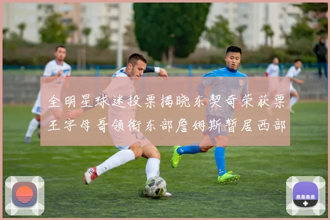 全明星球迷投票揭晓东契奇荣获票王字母哥领衔东部詹姆斯暂居西部第九