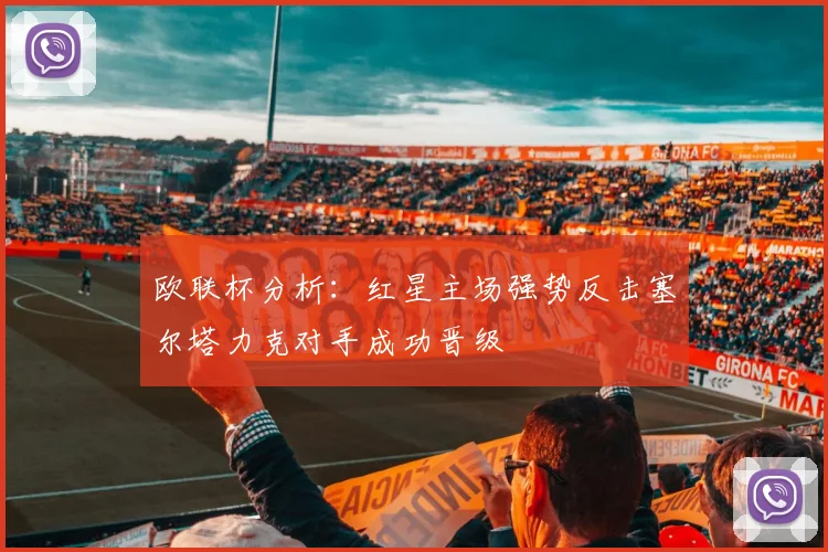 欧联杯分析：红星主场强势反击塞尔塔力克对手成功晋级